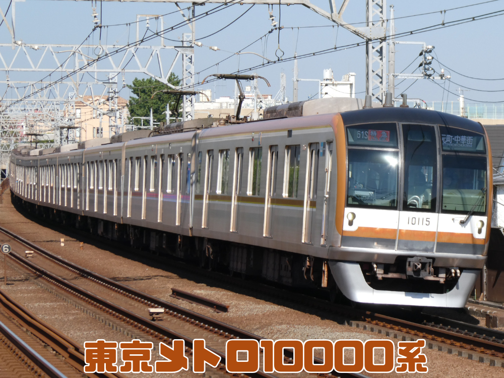 東京メトロ10000系