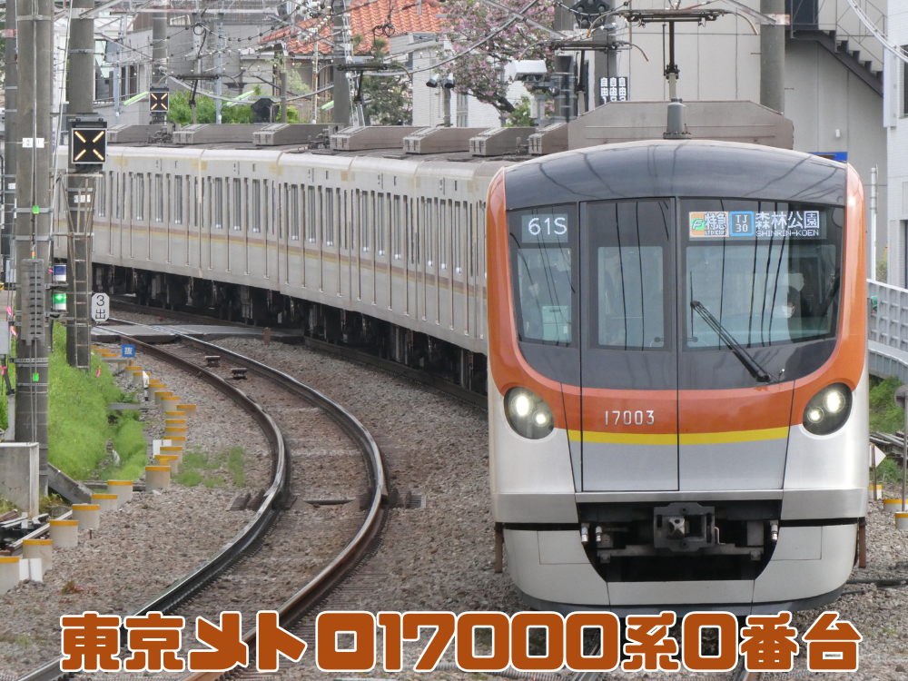 東京メトロ17000系