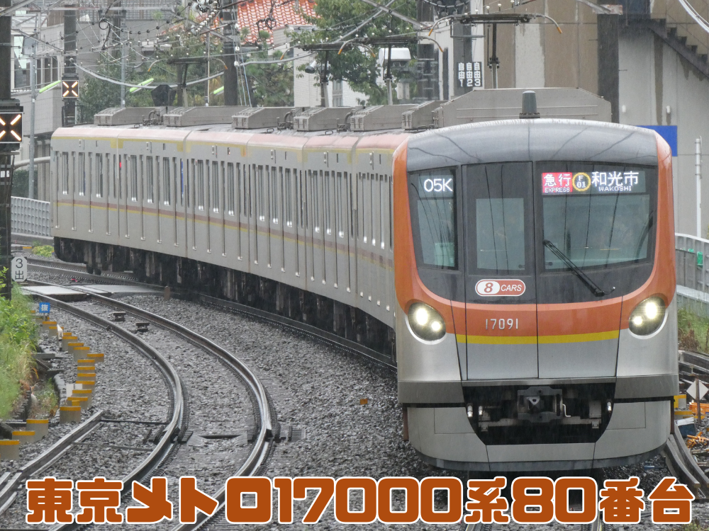 東京メトロ17000系