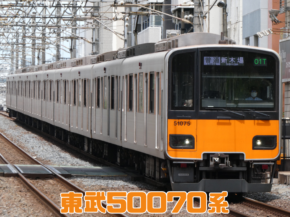 東武50070系
