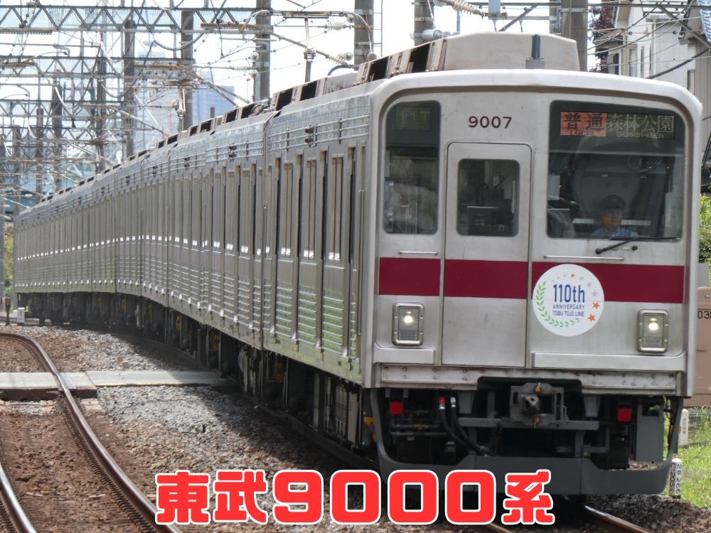 東武9000系