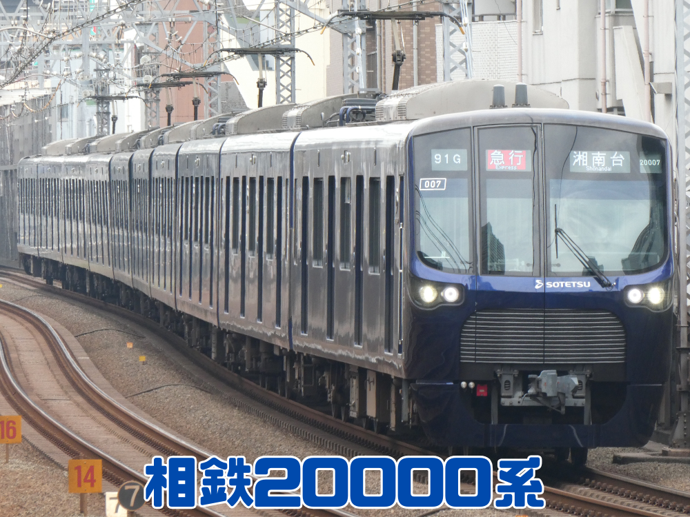 相鉄20000系
