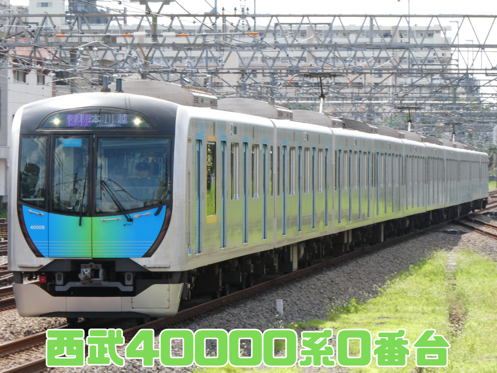 西武40000系0番台