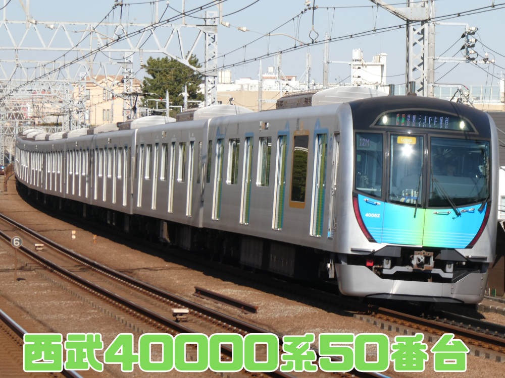 西武40000系50番台