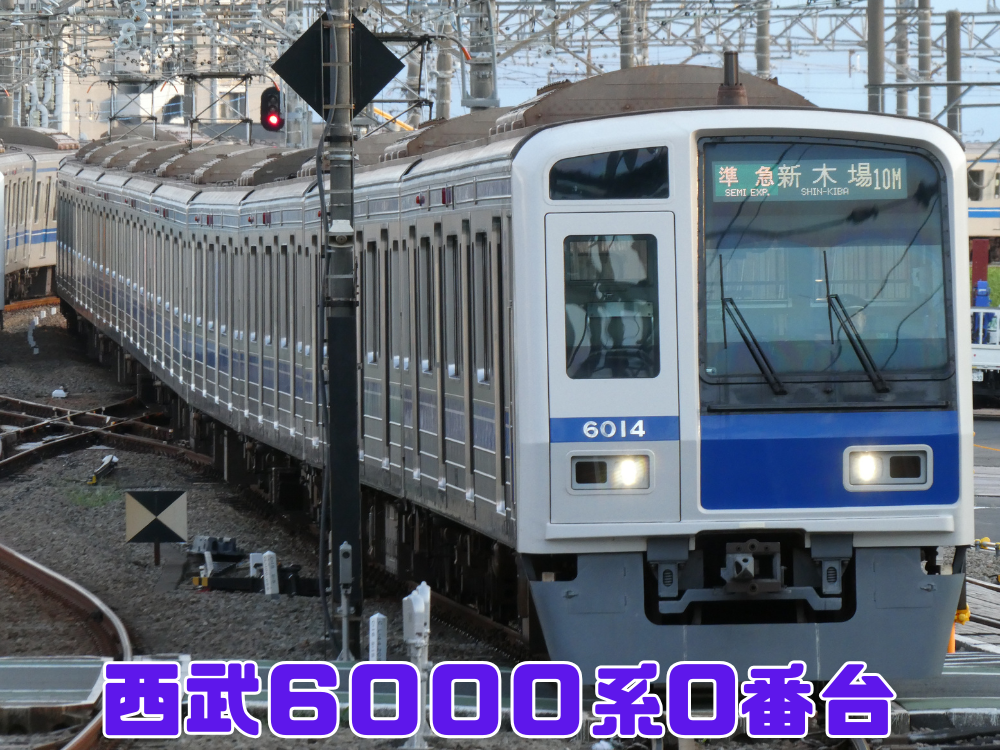 西武6000系0番台